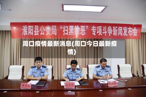 周口疫情最新消息(周口今日最新疫情)-第2张图片