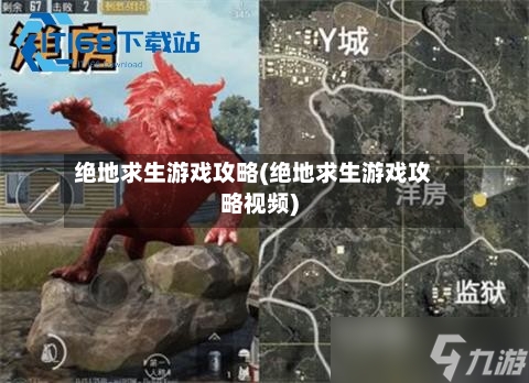 绝地求生游戏攻略(绝地求生游戏攻略视频)