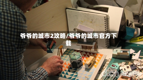 爷爷的城市2攻略/爷爷的城市官方下载-第2张图片