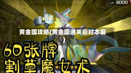 黄金国攻略(黄金国通关后对本篇)-第2张图片