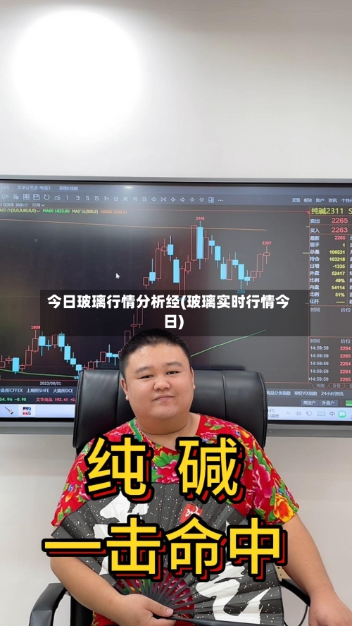 今日玻璃行情分析经(玻璃实时行情今日)-第2张图片