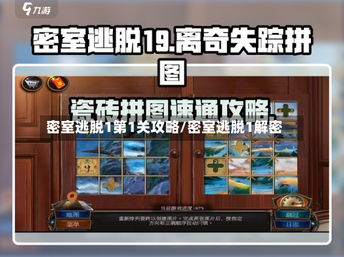 密室逃脱1第1关攻略/密室逃脱1解密-第2张图片