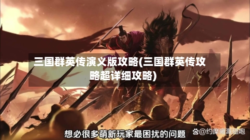 三国群英传演义版攻略(三国群英传攻略超详细攻略)