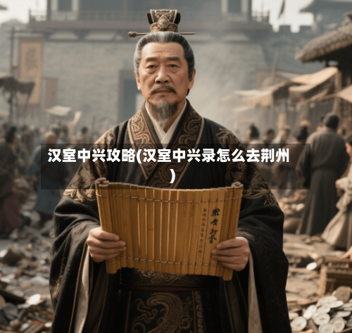 汉室中兴攻略(汉室中兴录怎么去荆州)