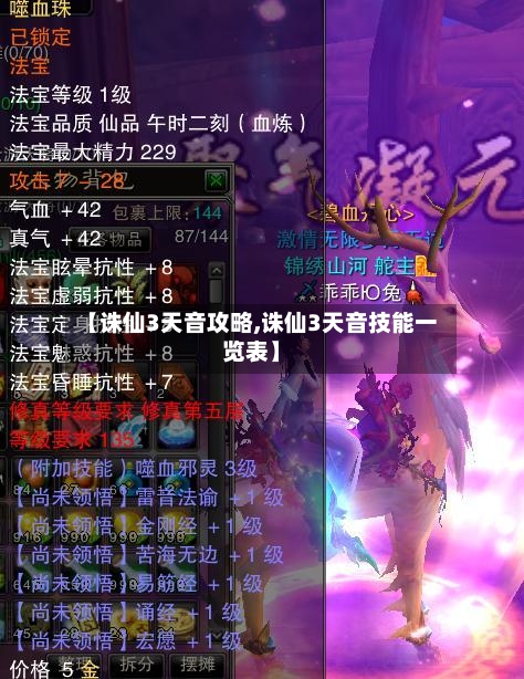 【诛仙3天音攻略,诛仙3天音技能一览表】