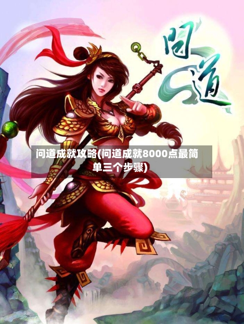 问道成就攻略(问道成就8000点最简单三个步骤)