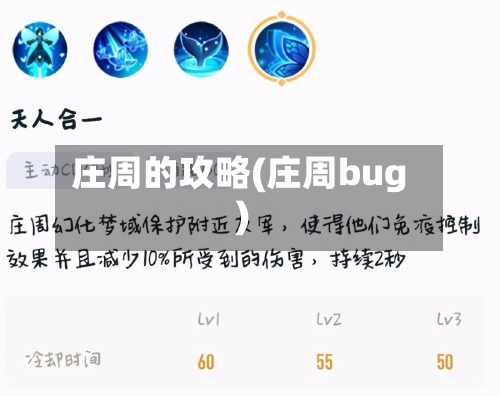 庄周的攻略(庄周bug)