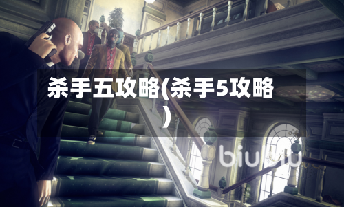 杀手五攻略(杀手5攻略)-第2张图片