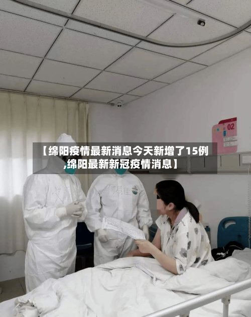 【绵阳疫情最新消息今天新增了15例,绵阳最新新冠疫情消息】-第3张图片