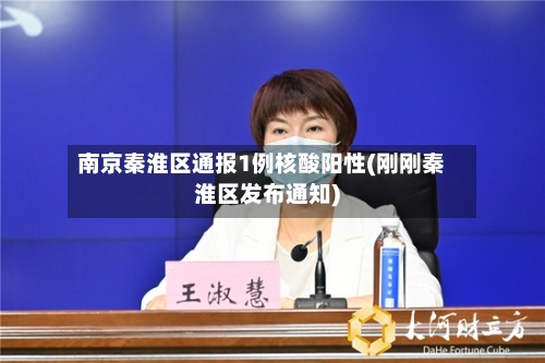 南京秦淮区通报1例核酸阳性(刚刚秦淮区发布通知)