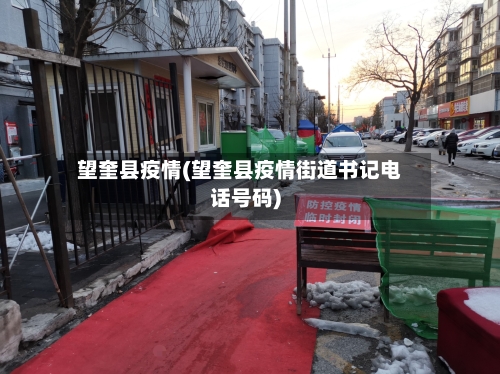 望奎县疫情(望奎县疫情街道书记电话号码)-第3张图片