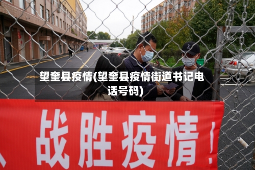 望奎县疫情(望奎县疫情街道书记电话号码)-第2张图片