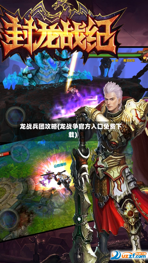 龙战兵团攻略(龙战争官方入口免费下载)-第3张图片