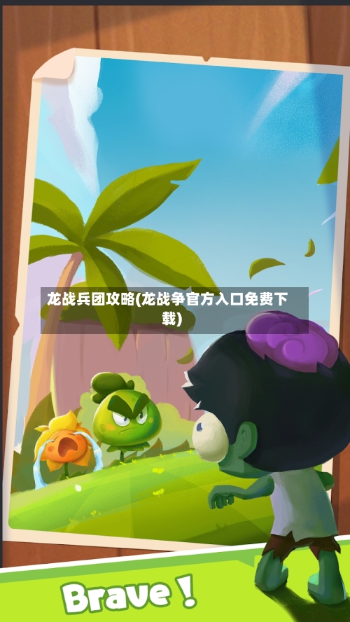 龙战兵团攻略(龙战争官方入口免费下载)-第2张图片