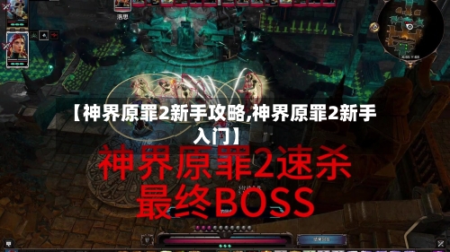 【神界原罪2新手攻略,神界原罪2新手入门】-第2张图片