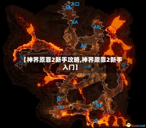 【神界原罪2新手攻略,神界原罪2新手入门】-第3张图片