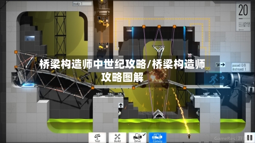 桥梁构造师中世纪攻略/桥梁构造师攻略图解