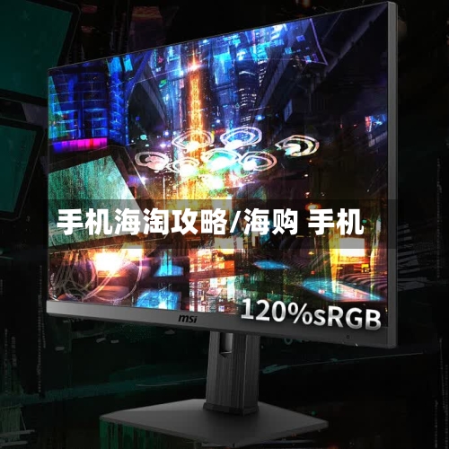 手机海淘攻略/海购 手机
