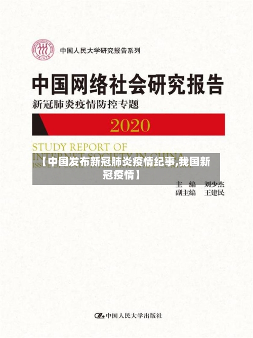 【中国发布新冠肺炎疫情纪事,我国新冠疫情】-第3张图片