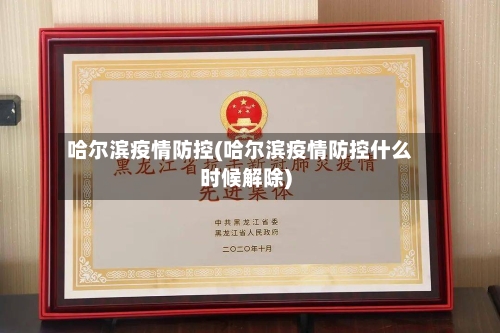 哈尔滨疫情防控(哈尔滨疫情防控什么时候解除)