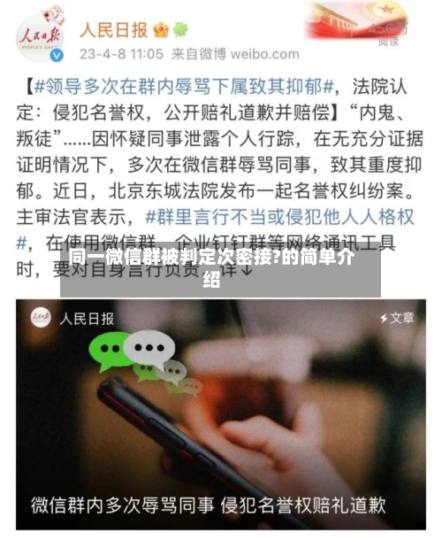 同一微信群被判定次密接?的简单介绍-第2张图片