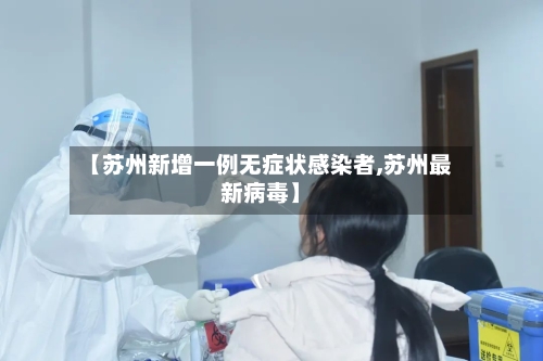【苏州新增一例无症状感染者,苏州最新病毒】