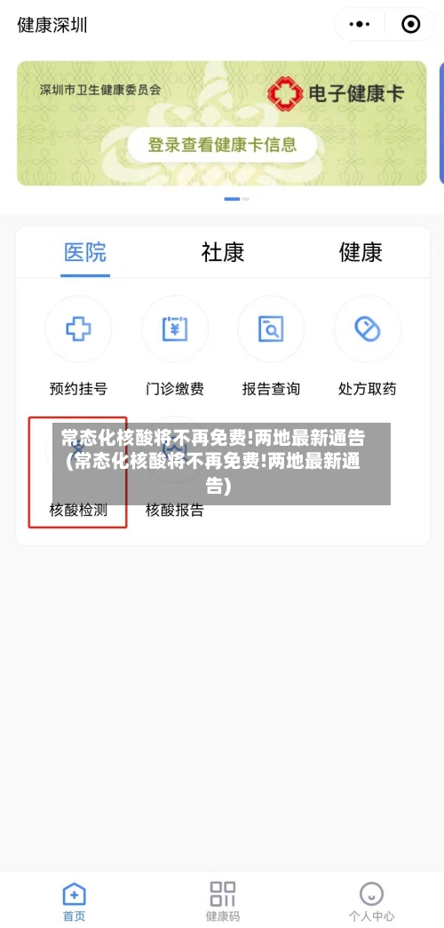 常态化核酸将不再免费!两地最新通告(常态化核酸将不再免费!两地最新通告)