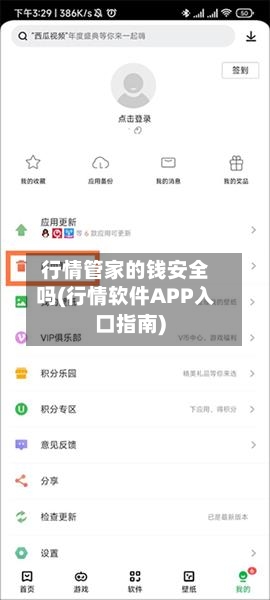 行情管家的钱安全吗(行情软件APP入口指南)