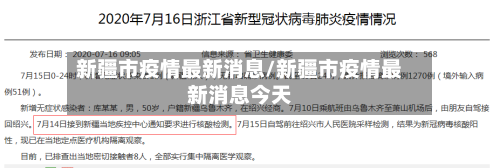 新疆市疫情最新消息/新疆市疫情最新消息今天-第2张图片