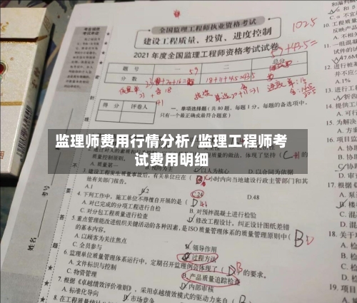 监理师费用行情分析/监理工程师考试费用明细-第2张图片