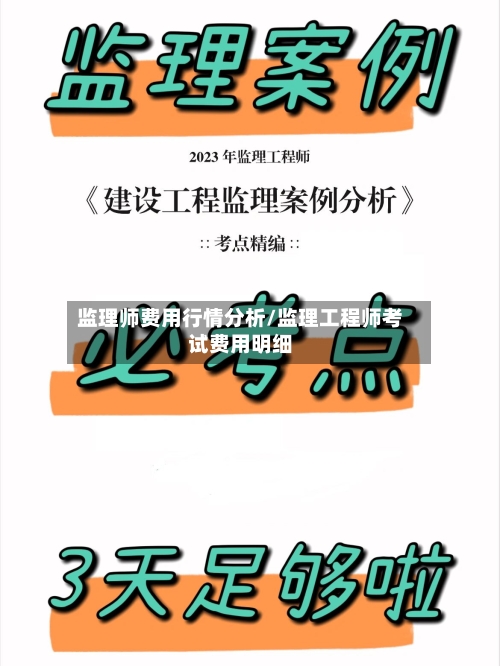 监理师费用行情分析/监理工程师考试费用明细