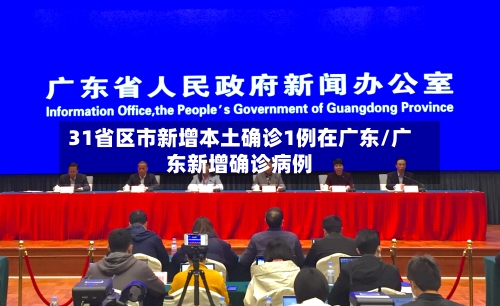 31省区市新增本土确诊1例在广东/广东新增确诊病例-第2张图片