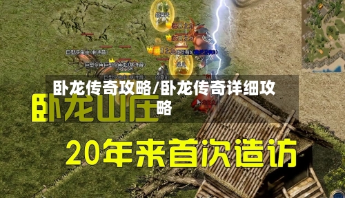 卧龙传奇攻略/卧龙传奇详细攻略
