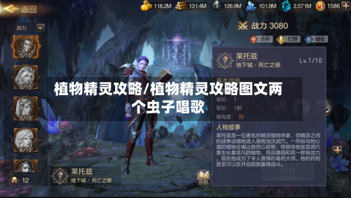 植物精灵攻略/植物精灵攻略图文两个虫子唱歌-第2张图片