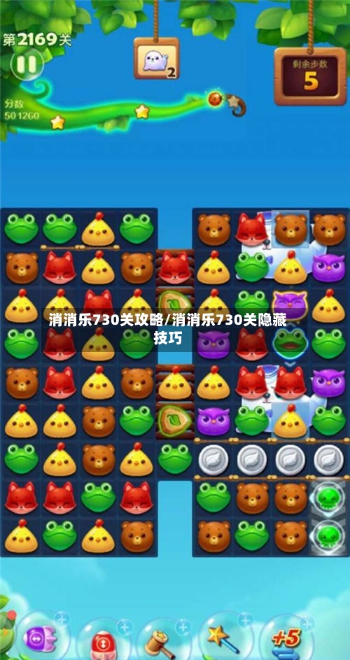 消消乐730关攻略/消消乐730关隐藏技巧