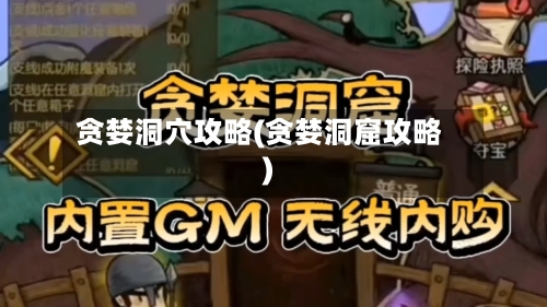 贪婪洞穴攻略(贪婪洞窟攻略)-第3张图片