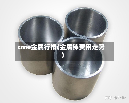 cme金属行情(金属铼费用走势)-第2张图片