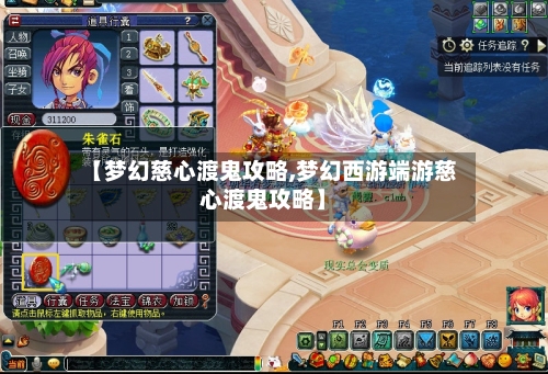 【梦幻慈心渡鬼攻略,梦幻西游端游慈心渡鬼攻略】-第2张图片