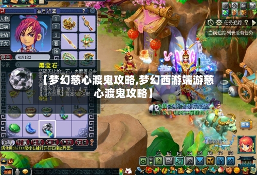 【梦幻慈心渡鬼攻略,梦幻西游端游慈心渡鬼攻略】-第3张图片