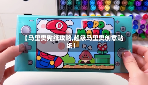 【马里奥贴纸攻略,超级马里奥创意贴纸】-第3张图片
