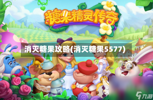 消灭糖果攻略(消灭糖果5577)-第2张图片