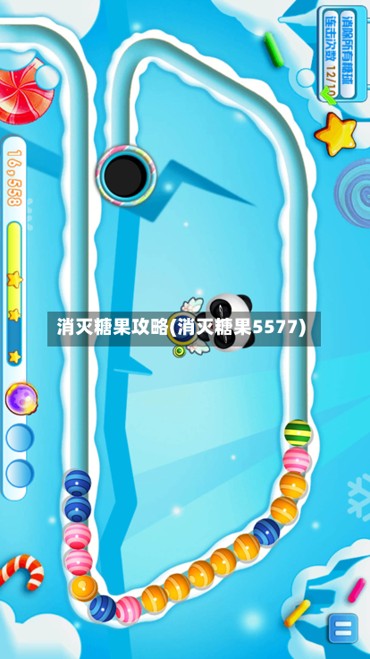 消灭糖果攻略(消灭糖果5577)-第3张图片