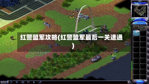 红警盟军攻略(红警盟军最后一关速通)