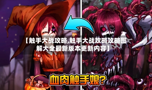 【触手大战攻略,触手大战攻略攻略图解大全最新版本更新内容】-第2张图片