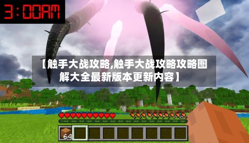 【触手大战攻略,触手大战攻略攻略图解大全最新版本更新内容】
