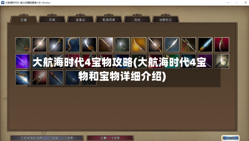 大航海时代4宝物攻略(大航海时代4宝物和宝物详细介绍)