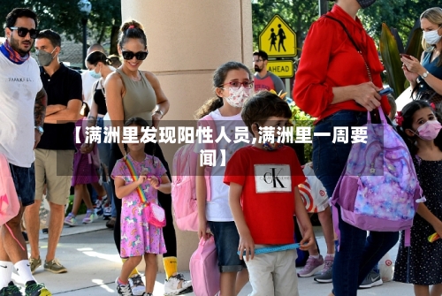 【满洲里发现阳性人员,满洲里一周要闻】-第2张图片