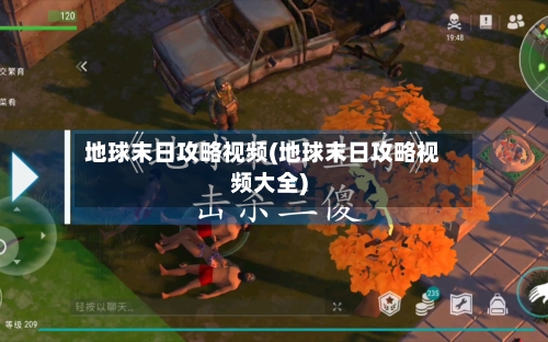 地球末日攻略视频(地球末日攻略视频大全)