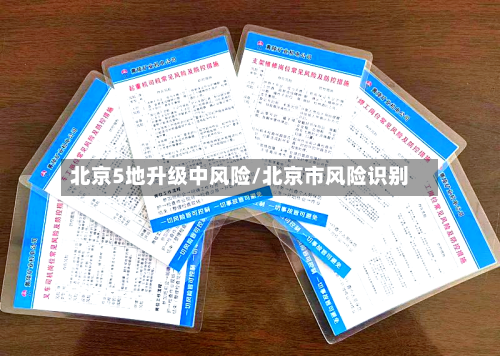 北京5地升级中风险/北京市风险识别