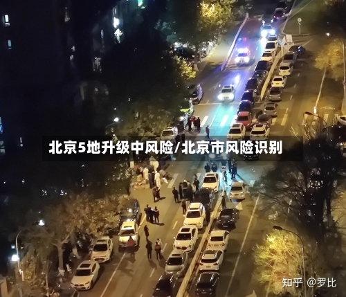 北京5地升级中风险/北京市风险识别-第2张图片